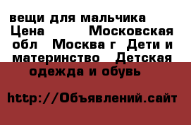  вещи для мальчика 116 › Цена ­ 700 - Московская обл., Москва г. Дети и материнство » Детская одежда и обувь   